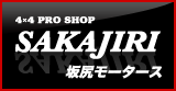 坂尻モータース公式ホームページ