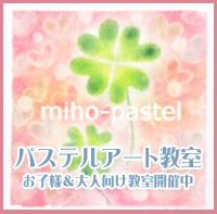 パステルアート教室案内