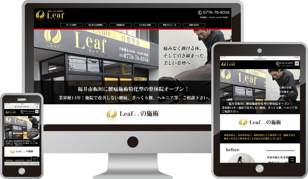 腰痛LABO 骨盤整体Leaf（リーフ）様｜ホームページ制作は福井県福井市のMIクリエイト（エムアイクリエイト）