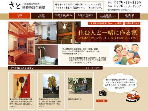 さと建築設計企画室　様｜ホームページ制作は福井県福井市のMIクリエイト（エムアイクリエイト）