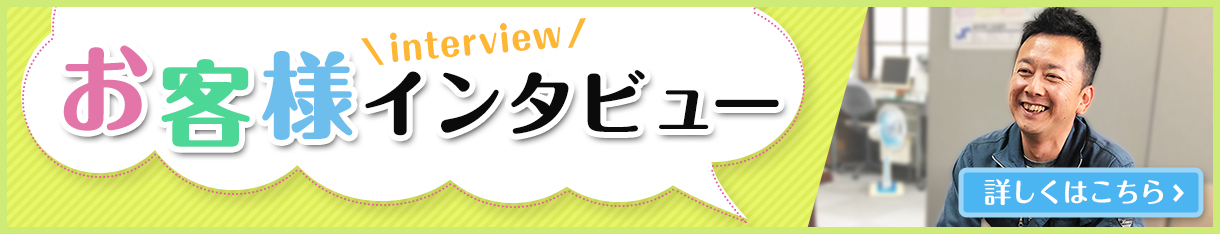 MIクリエイト お客様インタビュー